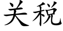 关税 (楷体矢量字库)