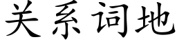 關系詞地 (楷體矢量字庫)