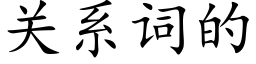 关系词的 (楷体矢量字库)