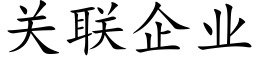 关联企业 (楷体矢量字库)