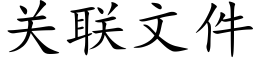 关联文件 (楷体矢量字库)