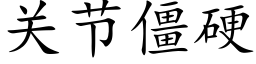 关节僵硬 (楷体矢量字库)