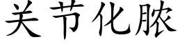 關節化膿 (楷體矢量字庫)