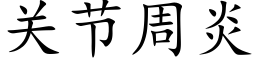 關節周炎 (楷體矢量字庫)