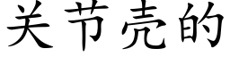 關節殼的 (楷體矢量字庫)