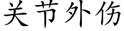 关节外伤 (楷体矢量字库)