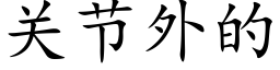 關節外的 (楷體矢量字庫)