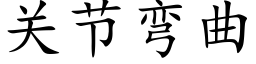 關節彎曲 (楷體矢量字庫)