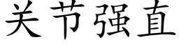 關節強直 (楷體矢量字庫)