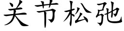 關節松弛 (楷體矢量字庫)