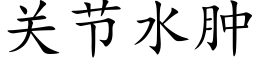 關節水腫 (楷體矢量字庫)