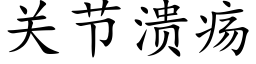 關節潰瘍 (楷體矢量字庫)