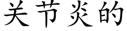 关节炎的 (楷体矢量字库)