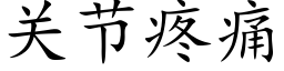 关节疼痛 (楷体矢量字库)