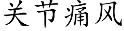 關節痛風 (楷體矢量字庫)