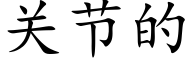 关节的 (楷体矢量字库)