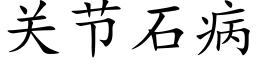 關節石病 (楷體矢量字庫)