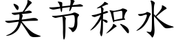 關節積水 (楷體矢量字庫)