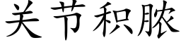 关节积脓 (楷体矢量字库)