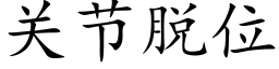 關節脫位 (楷體矢量字庫)