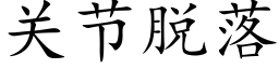 关节脱落 (楷体矢量字库)