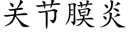 关节膜炎 (楷体矢量字库)