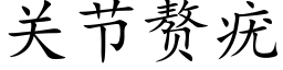 关节赘疣 (楷体矢量字库)