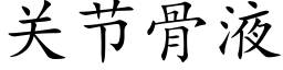 关节骨液 (楷体矢量字库)