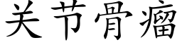 关节骨瘤 (楷体矢量字库)