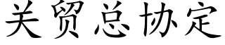 關貿總協定 (楷體矢量字庫)