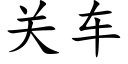 关车 (楷体矢量字库)