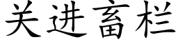 关进畜栏 (楷体矢量字库)