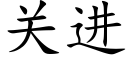 關進 (楷體矢量字庫)