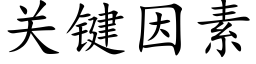 关键因素 (楷体矢量字库)