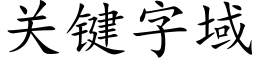 關鍵字域 (楷體矢量字庫)