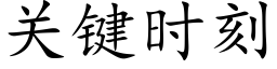 关键时刻 (楷体矢量字库)