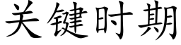 關鍵時期 (楷體矢量字庫)