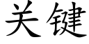 关键 (楷体矢量字库)