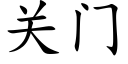 關門 (楷體矢量字庫)