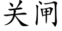 關閘 (楷體矢量字庫)