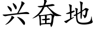 兴奋地 (楷体矢量字库)