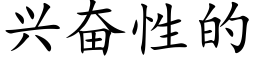 兴奋性的 (楷体矢量字库)