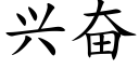 兴奋 (楷体矢量字库)