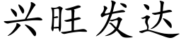 興旺發達 (楷體矢量字庫)