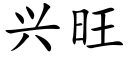 兴旺 (楷体矢量字库)