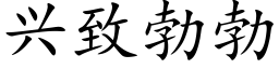 兴致勃勃 (楷体矢量字库)