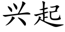 兴起 (楷体矢量字库)