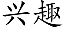 兴趣 (楷体矢量字库)