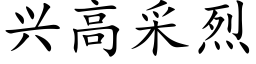 兴高采烈 (楷体矢量字库)