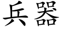 兵器 (楷体矢量字库)